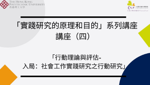 講座(四) 行動理論與評估 - 入局：社會工作實踐研究之行動研究