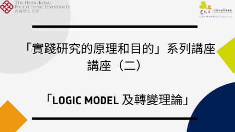 講座(二)「Logic Model 及轉變理論」