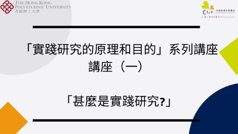 講座(一)「甚麼是實踐研究?」