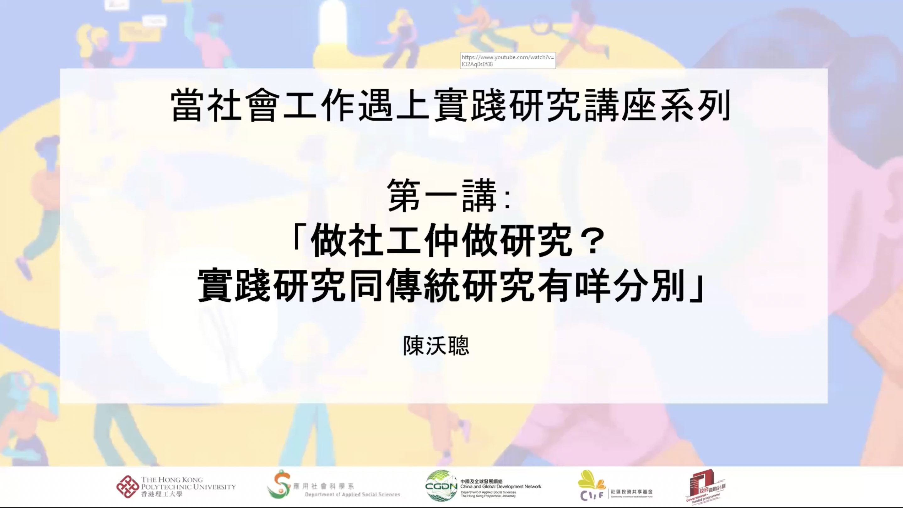 第一講：「做社工仲做研究？實踐研究同傳統研究有咩分別？」