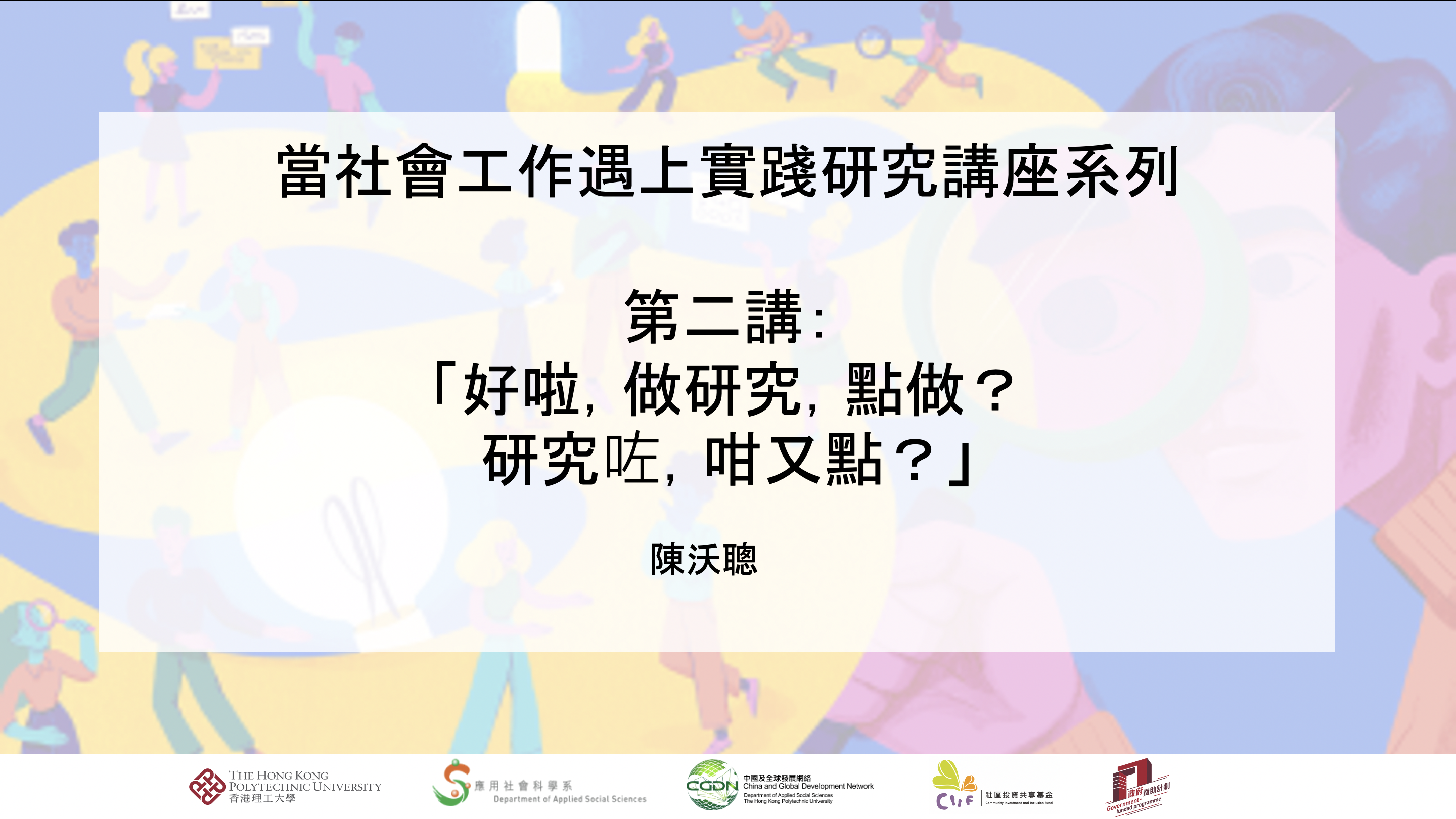 第二講：「好啦，做研究，點做？研究咗，咁又點？ 」