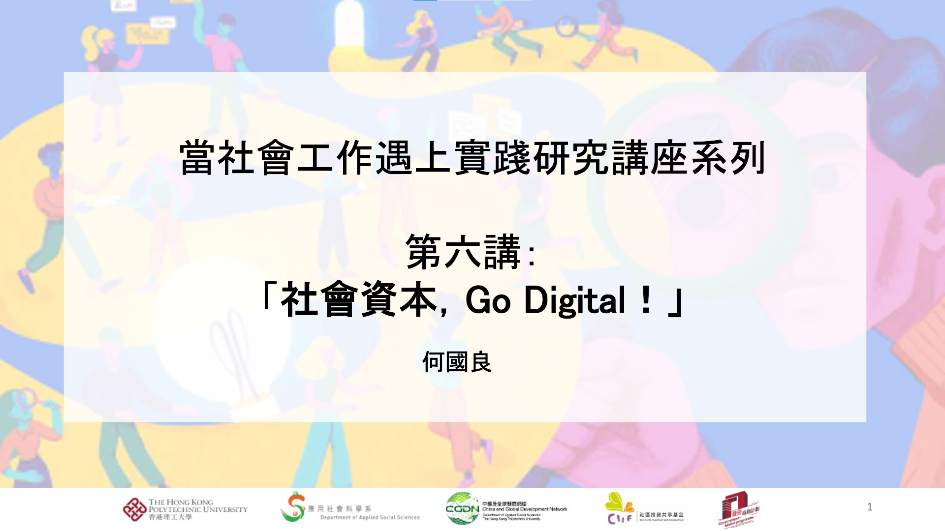 第六講:「社會資本，Go Digital！」