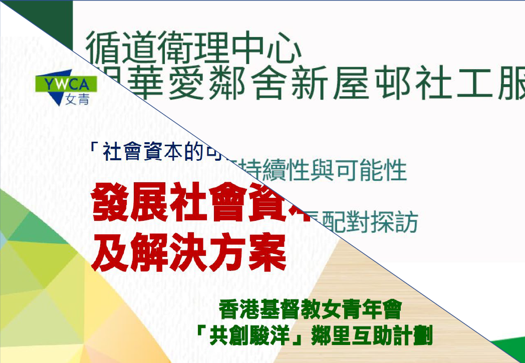 第六節: 「社會資本的可持續性與可能性」 問答及回應